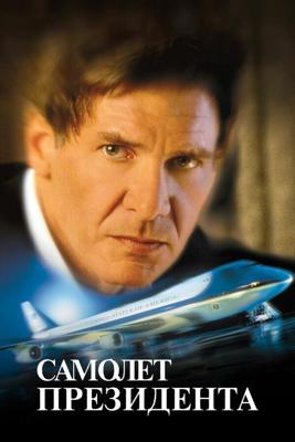 Самолет президента / Air Force One (1997) смотреть онлайн бесплатно в отличном качестве