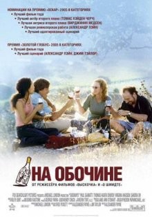 На обочине / Sideways (2004) смотреть онлайн бесплатно в отличном качестве