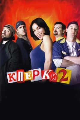 Клерки 2 / Clerks II (2006) смотреть онлайн бесплатно в отличном качестве