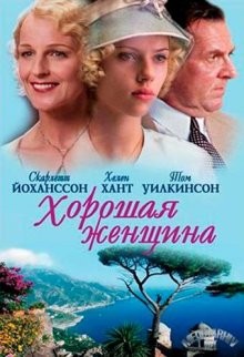 Хорошая женщина / A Good Woman (2004) смотреть онлайн бесплатно в отличном качестве