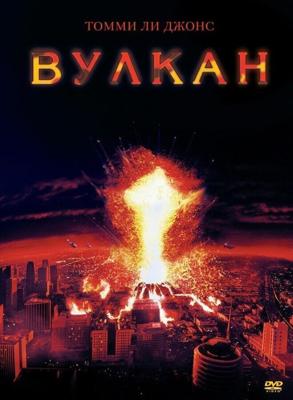 Вулкан / Volcano (1997) смотреть онлайн бесплатно в отличном качестве