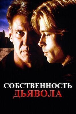 Собственность дьявола / The Devil's Own (1997) смотреть онлайн бесплатно в отличном качестве