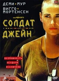 Солдат Джейн / G.I. Jane (1997) смотреть онлайн бесплатно в отличном качестве