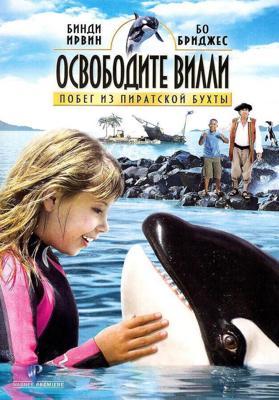 Освободите Вилли: Побег из Пиратской бухты / Free Willy: Escape from Pirate's Cove (None) смотреть онлайн бесплатно в отличном качестве