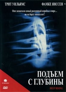 Подъем с глубины / Deep Rising (None) смотреть онлайн бесплатно в отличном качестве