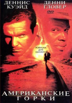 Американские горки / Switchback (1997) смотреть онлайн бесплатно в отличном качестве