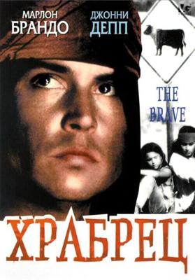 Храбрец / The Brave (1997) смотреть онлайн бесплатно в отличном качестве