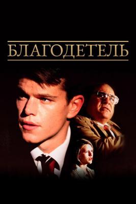 Благодетель / The Rainmaker (1997) смотреть онлайн бесплатно в отличном качестве