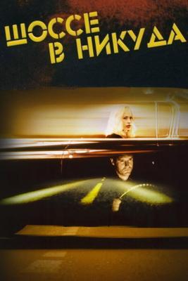 Шоссе в никуда / Lost Highway (None) смотреть онлайн бесплатно в отличном качестве