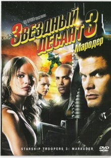 Звёздный десант 3: Мародёр / Starship Troopers 3: Marauder (2008) смотреть онлайн бесплатно в отличном качестве