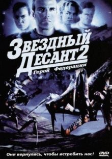 Звёздный десант 2: Герой Федерации / Starship Troopers 2: Hero of the Federation (None) смотреть онлайн бесплатно в отличном качестве