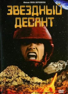 Звёздный десант (Starship Troopers)  года смотреть онлайн бесплатно в отличном качестве. Постер