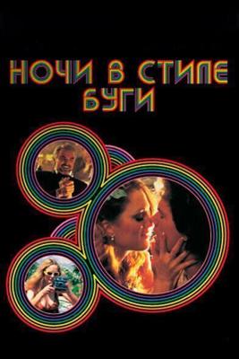 Ночи в стиле буги / Boogie Nights (1997) смотреть онлайн бесплатно в отличном качестве