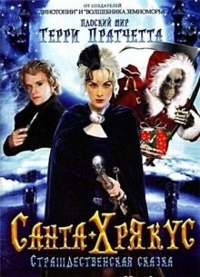 Санта-Хрякус: Страшдественская сказка / Hogfather (2006) смотреть онлайн бесплатно в отличном качестве