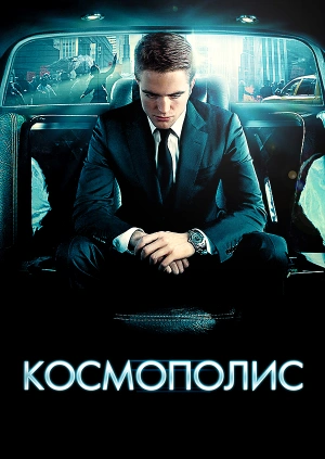 Космополис