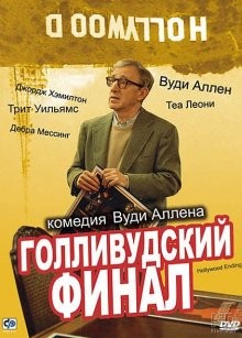 Голливудский финал / Hollywood Ending (2002) смотреть онлайн бесплатно в отличном качестве