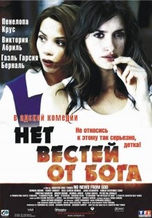 Нет вестей от Бога (Sin noticias de Dios) 2001 года смотреть онлайн бесплатно в отличном качестве. Постер