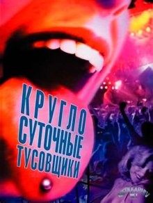 Круглосуточные тусовщики / 24 Hour Party People (2002) смотреть онлайн бесплатно в отличном качестве