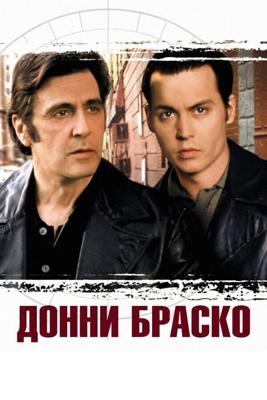 Донни Браско / Donnie Brasco (1997) смотреть онлайн бесплатно в отличном качестве