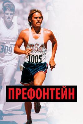 Префонтейн / Prefontaine (1997) смотреть онлайн бесплатно в отличном качестве