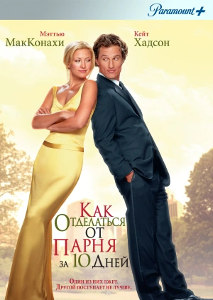 Как отделаться от парня за 10 дней / How to Lose a Guy in 10 Days (2003) смотреть онлайн бесплатно в отличном качестве