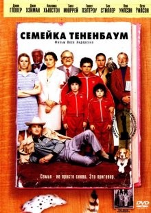 Семейка Тененбаум / The Royal Tenenbaums (2001) смотреть онлайн бесплатно в отличном качестве