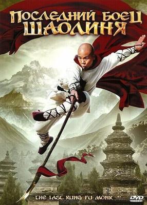 Последний боец Шаолиня (Last Kung Fu Monk) 2010 года смотреть онлайн бесплатно в отличном качестве. Постер