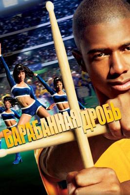 Барабанная дробь / Drumline (2002) смотреть онлайн бесплатно в отличном качестве