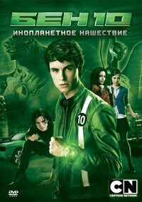 Бен 10: Инопланетный рой / Ben 10: Alien Swarm (2009) смотреть онлайн бесплатно в отличном качестве