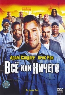 Все или ничего / The Longest Yard (2005) смотреть онлайн бесплатно в отличном качестве