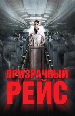 407: Призрачный рейс / 407 Dark Flight 3D (None) смотреть онлайн бесплатно в отличном качестве