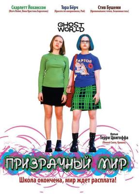 Призрачный мир (Ghost World) 2001 года смотреть онлайн бесплатно в отличном качестве. Постер