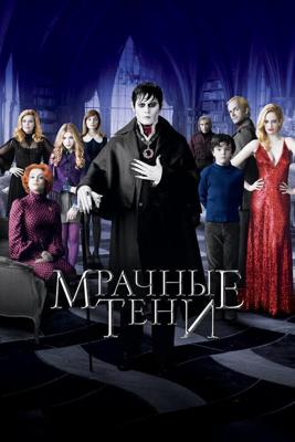 Мрачные тени / Dark Shadows (2012) смотреть онлайн бесплатно в отличном качестве