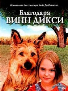 Благодаря Винн-Дикси / Because of Winn-Dixie (2005) смотреть онлайн бесплатно в отличном качестве