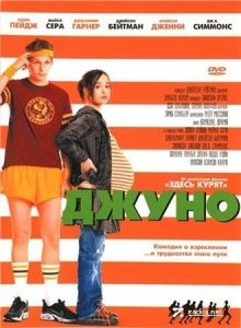 Джуно / Juno (2007) смотреть онлайн бесплатно в отличном качестве