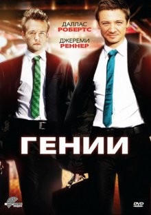 Гении (Lightbulb) 2009 года смотреть онлайн бесплатно в отличном качестве. Постер