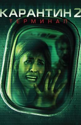 Карантин 2: Терминал / Quarantine 2: Terminal (2010) смотреть онлайн бесплатно в отличном качестве