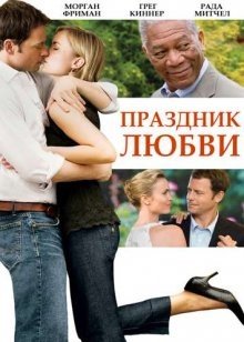 Праздник любви / Feast of Love (2007) смотреть онлайн бесплатно в отличном качестве