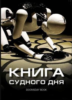 Книга Судного дня / Doomsday Book (2012) смотреть онлайн бесплатно в отличном качестве