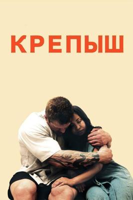 Крепыш / Teddy Bear (2012) смотреть онлайн бесплатно в отличном качестве