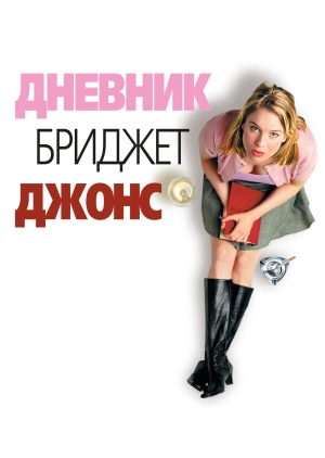 Дневник Бриджет Джонс / Bridget Jones's Diary (2001) смотреть онлайн бесплатно в отличном качестве