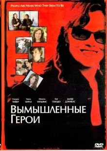 Вымышленные герои / Imaginary Heroes (2004) смотреть онлайн бесплатно в отличном качестве