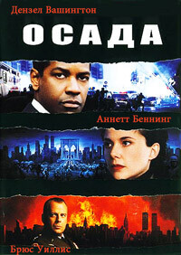 Осада / The Siege (1998) смотреть онлайн бесплатно в отличном качестве