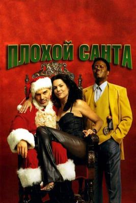 Плохой Санта / Bad Santa (2003) смотреть онлайн бесплатно в отличном качестве