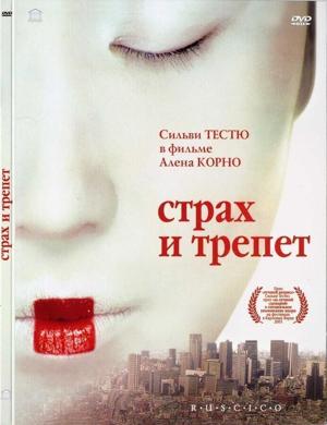 Страх и трепет / Stupeur et tremblements (2003) смотреть онлайн бесплатно в отличном качестве