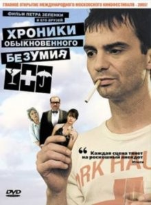 Хроники обыкновенного безумия (Príbehy obycejného sílenství) 2005 года смотреть онлайн бесплатно в отличном качестве. Постер