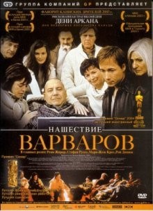 Нашествие варваров / Les invasions barbares (2003) смотреть онлайн бесплатно в отличном качестве