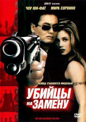 Убийцы на замену / The Replacement Killers (1998) смотреть онлайн бесплатно в отличном качестве