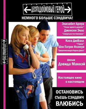 Десятидюймовый герой / Ten Inch Hero (2007) смотреть онлайн бесплатно в отличном качестве