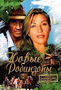 Новые Робинзоны (The New Swiss Family Robinson)  года смотреть онлайн бесплатно в отличном качестве. Постер